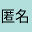 匿名希望ボウラー