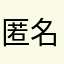 匿名希望取引