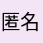 匿名希望男