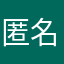 匿名希望系YouTuber