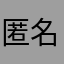 匿名希望評価