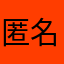 匿名希望．