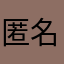 匿名希望😑😑😑