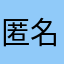 匿名希望11111→11