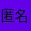 匿名希望20230627