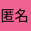 匿名希望33歳