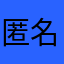 匿名希望37。