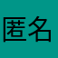 匿名希望636