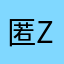 匿名希望Z Z