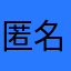 匿名希望a33431
