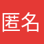 匿名希望kame
