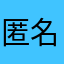 匿名希望qp