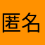匿名幽霊