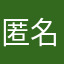 匿名派派