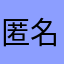 匿名猪头皮