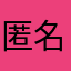 匿名玩家:P