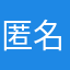 匿名玩家一百號