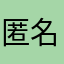 匿名玩家108
