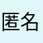 匿名用戶1000