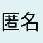 匿名用户@d d f
