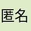匿名用户可登录