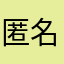 匿名用户怎么都有人用