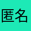 匿名用户的支持力度