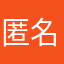 匿名用户路人甲1号