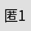 匿名用户 12138