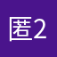 匿名用户+2