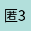 匿名用户 3809
