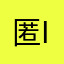 匿名用户 i