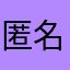 匿名用户0070