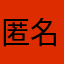 匿名用户0536