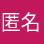 匿名用户10886