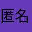 匿名用户12345人