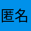 匿名用户132876907