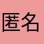 匿名用户1588
