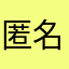 匿名用户166