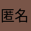 匿名用户24671