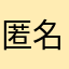 匿名用户3627
