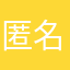 匿名用户372839