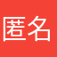 匿名用户584284684255