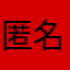匿名用户6473