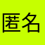 匿名用户7649