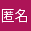 匿名用户9142
