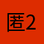 匿名用户aaa-2