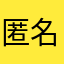 匿名用户ltt10