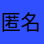 匿名用户truth