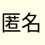 匿名用房